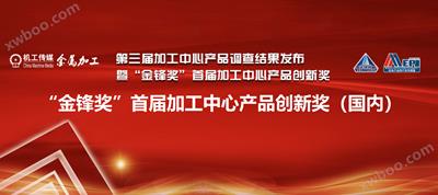 热烈庆祝k8凯发赢家一触即发,凯发国际天生赢家,凯发官网首页五轴立式加工中心荣获“金锋奖”